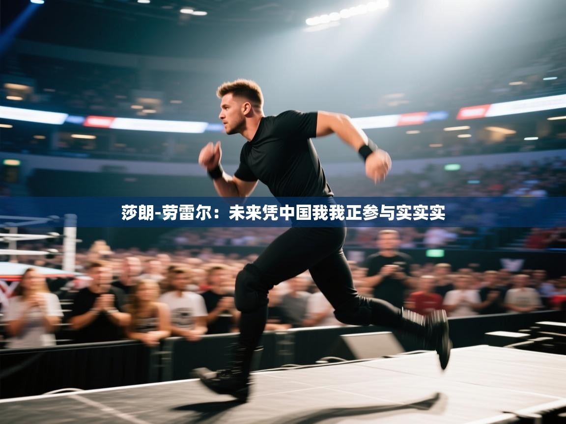 莎朗-劳雷尔:未来凭中国我我正参与实实实 第1张