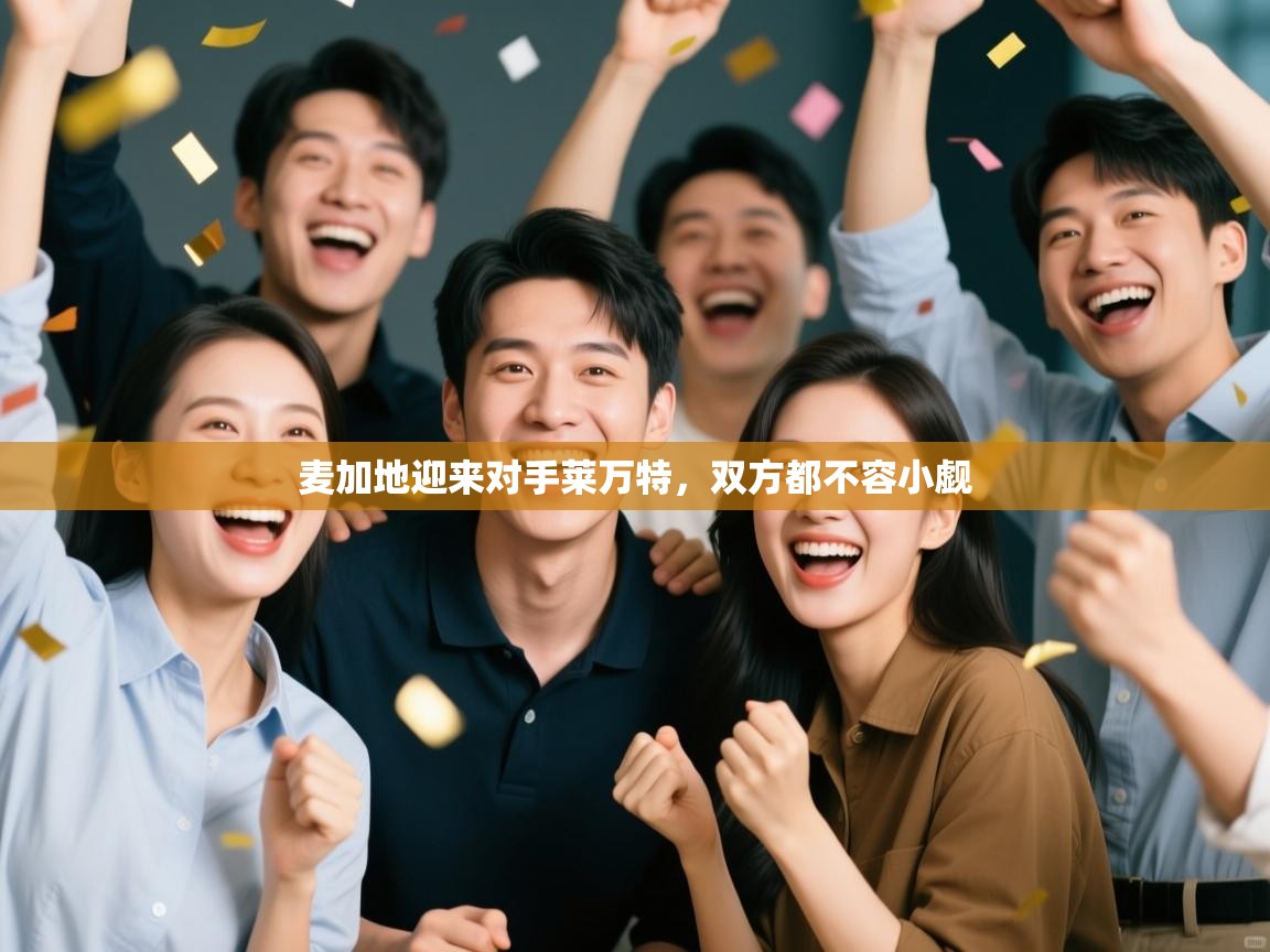 麦加地迎来对手莱万特,双方都不容小觑 第1张