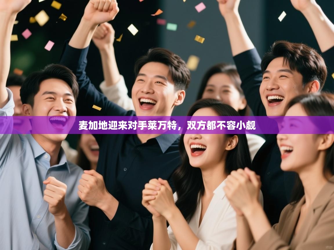 麦加地迎来对手莱万特,双方都不容小觑 第2张