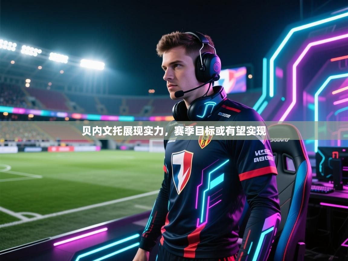 贝内文托展现实力，赛季目标或有望实现  第2张