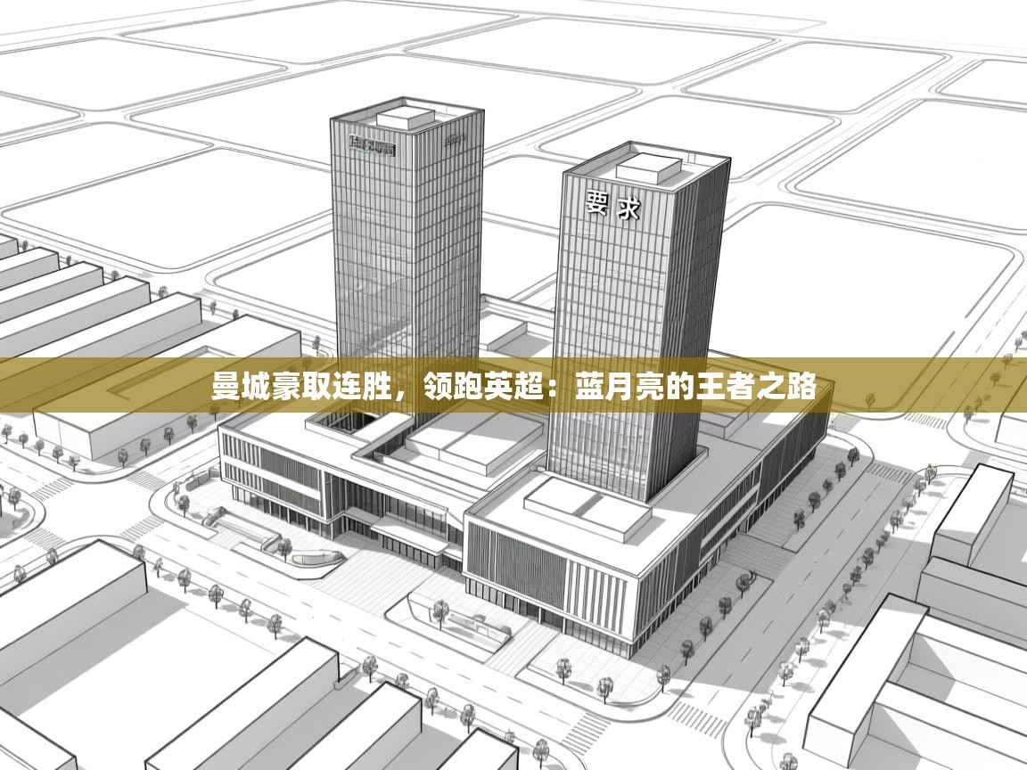 曼城豪取连胜,领跑英超:蓝月亮的王者之路 第1张