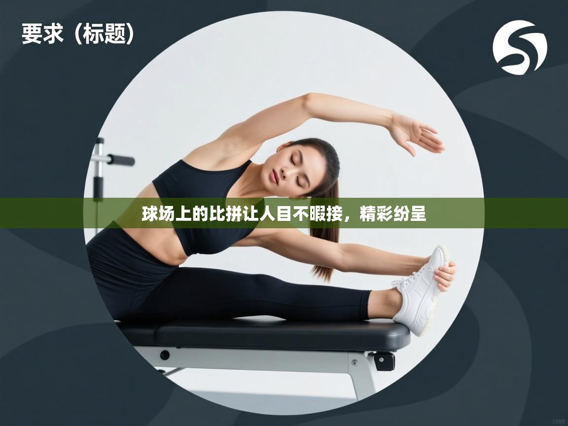 球场上的比拼让人目不暇接，精彩纷呈  第1张