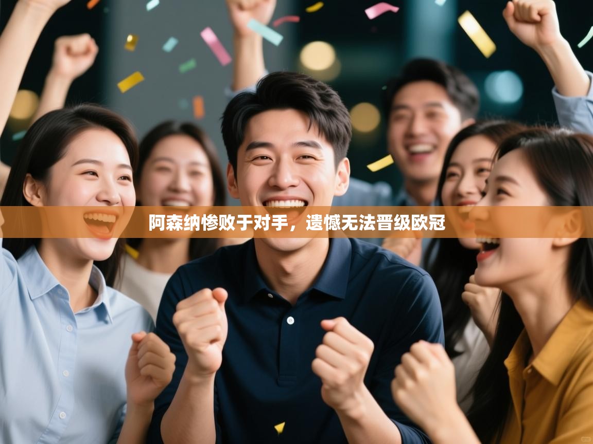 阿森纳惨败于对手,遗憾无法晋级欧冠 第2张