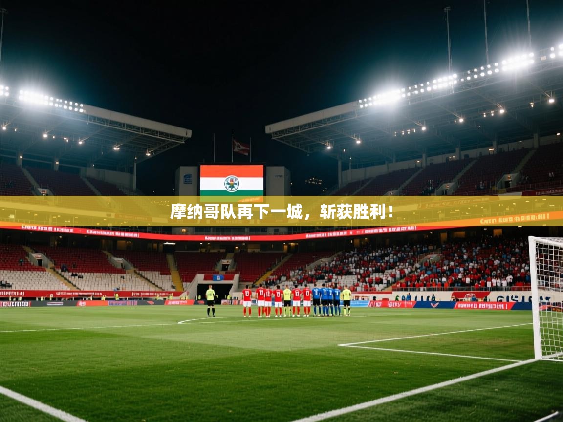 摩纳哥队再下一城，斩获胜利！  第1张