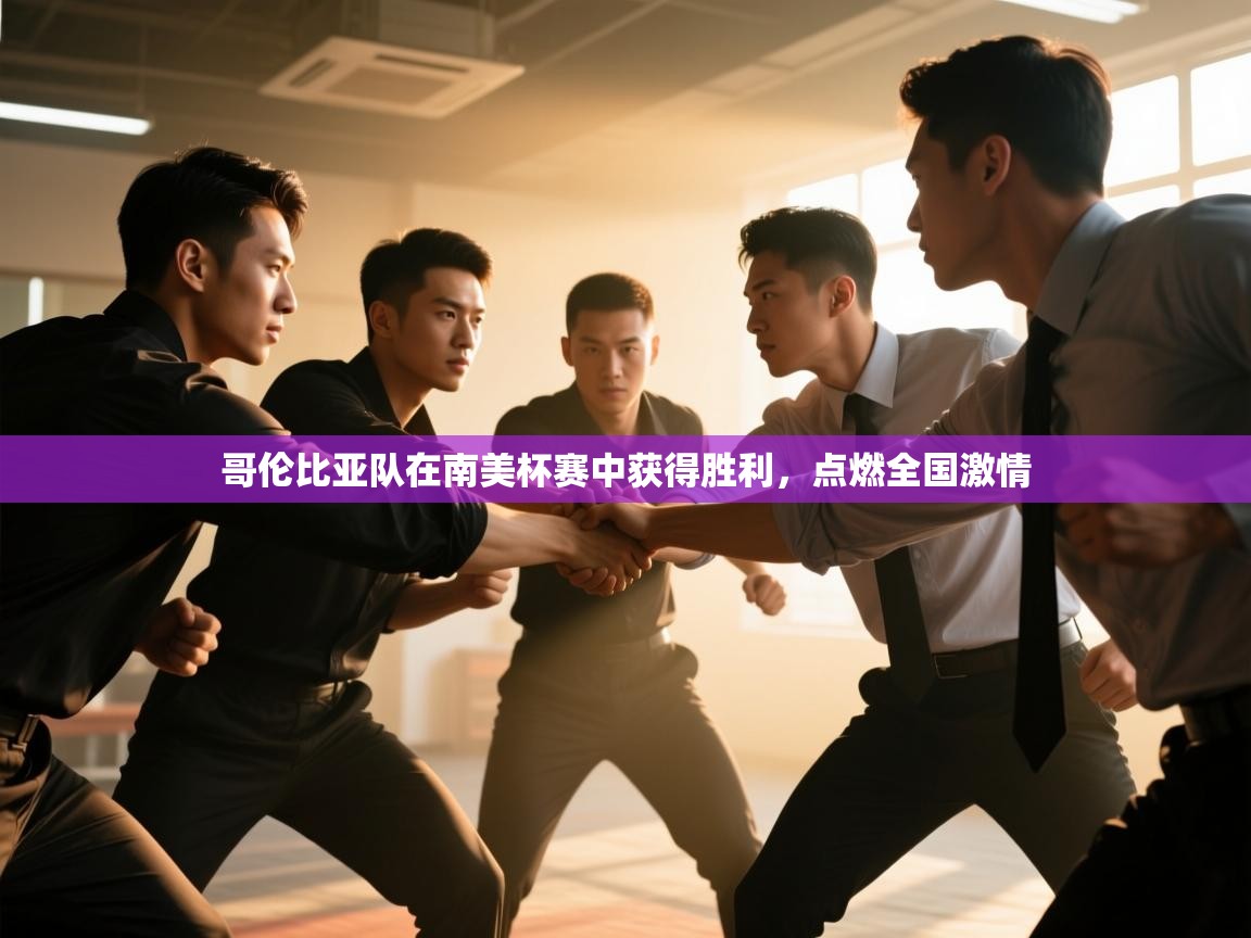 哥伦比亚队在南美杯赛中获得胜利,点燃全国激情 第1张