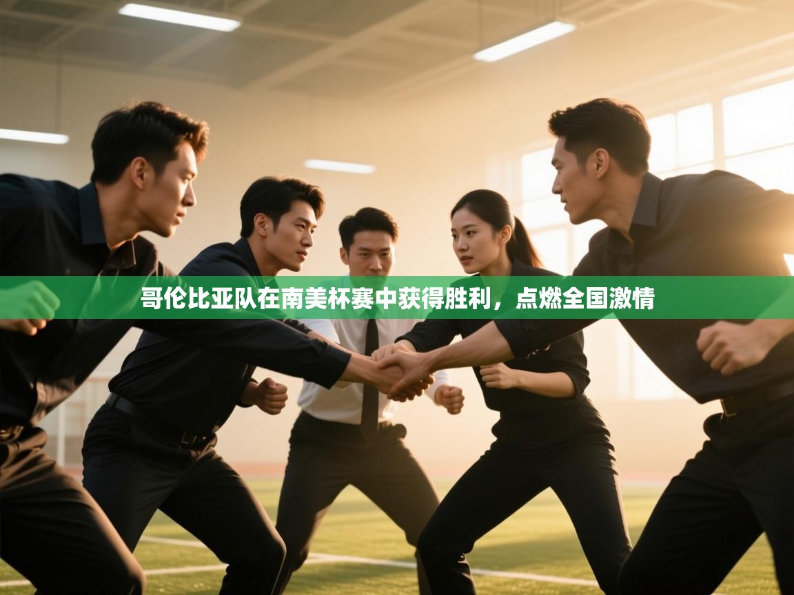 哥伦比亚队在南美杯赛中获得胜利,点燃全国激情 第2张