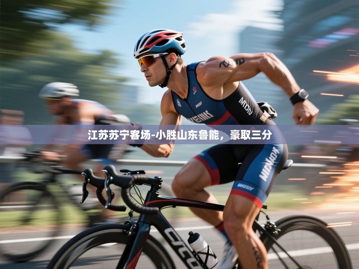 江苏苏宁客场-小胜山东鲁能,豪取三分 第2张