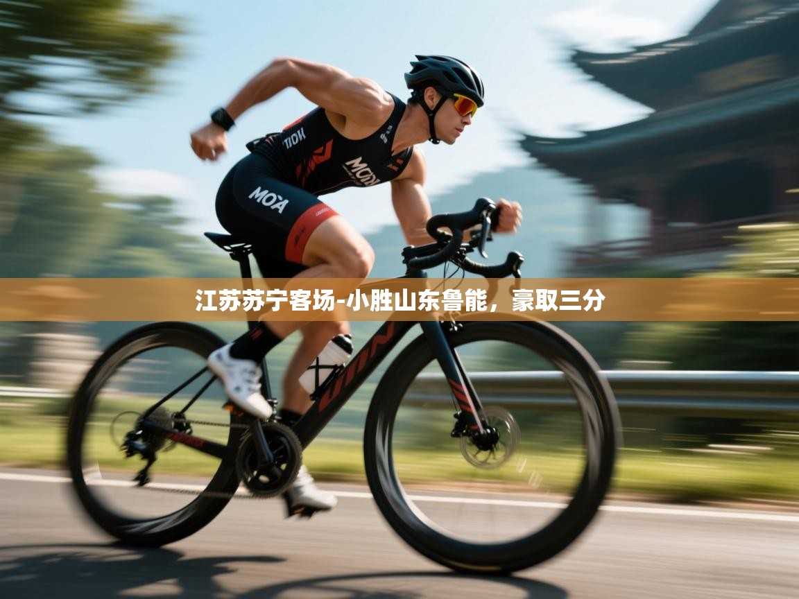 江苏苏宁客场-小胜山东鲁能,豪取三分 第1张