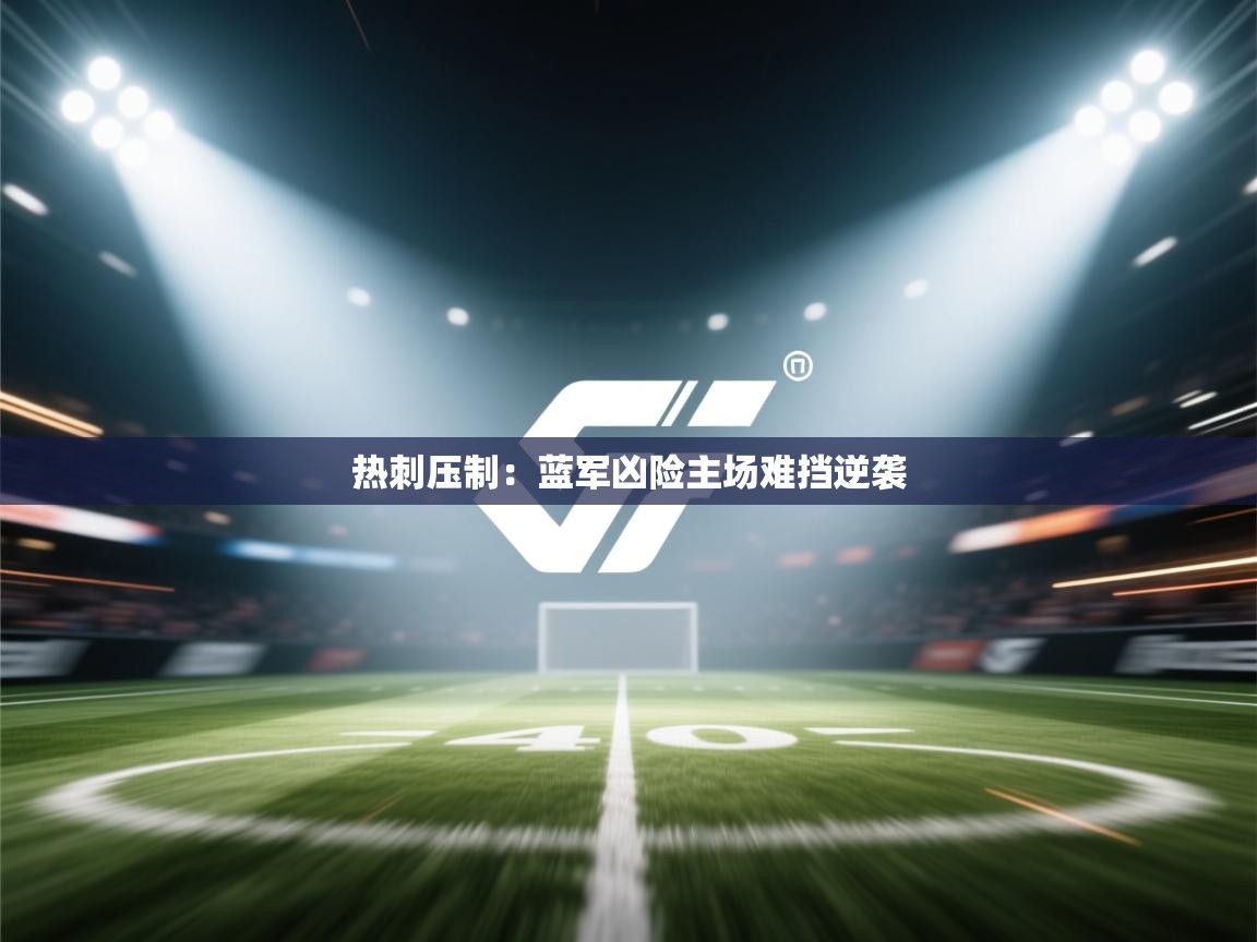 热刺压制：蓝军凶险主场难挡逆袭  第1张