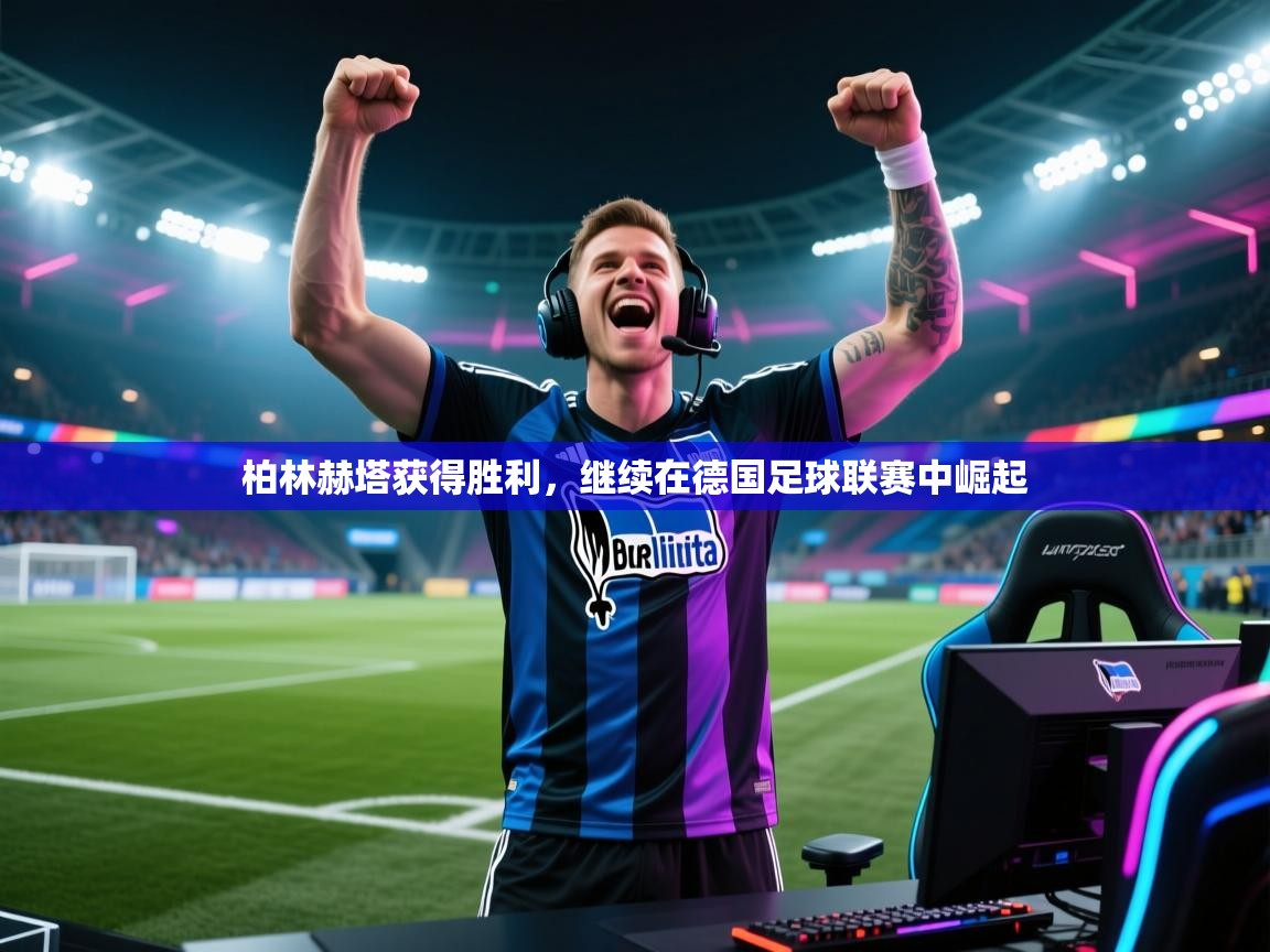 柏林赫塔获得胜利,继续在德国足球联赛中崛起 第1张