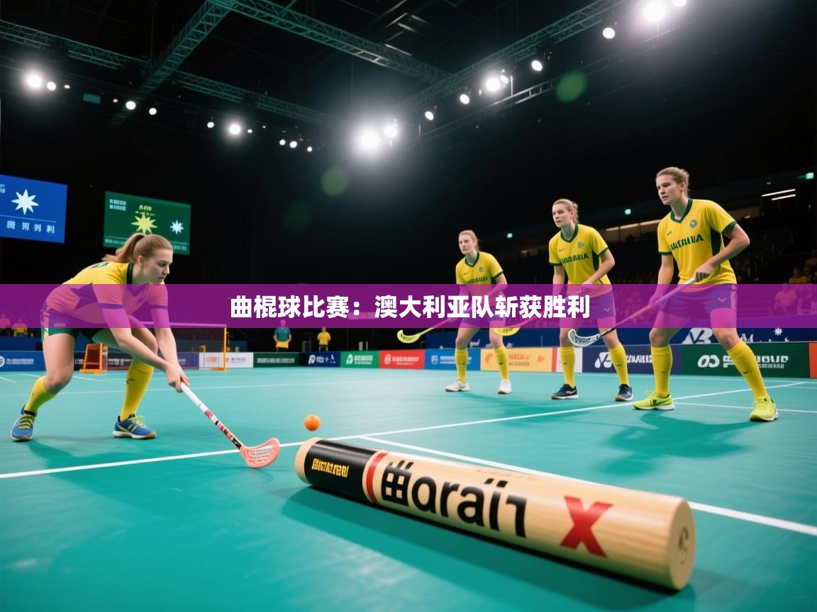 曲棍球比赛:澳大利亚队斩获胜利 第2张