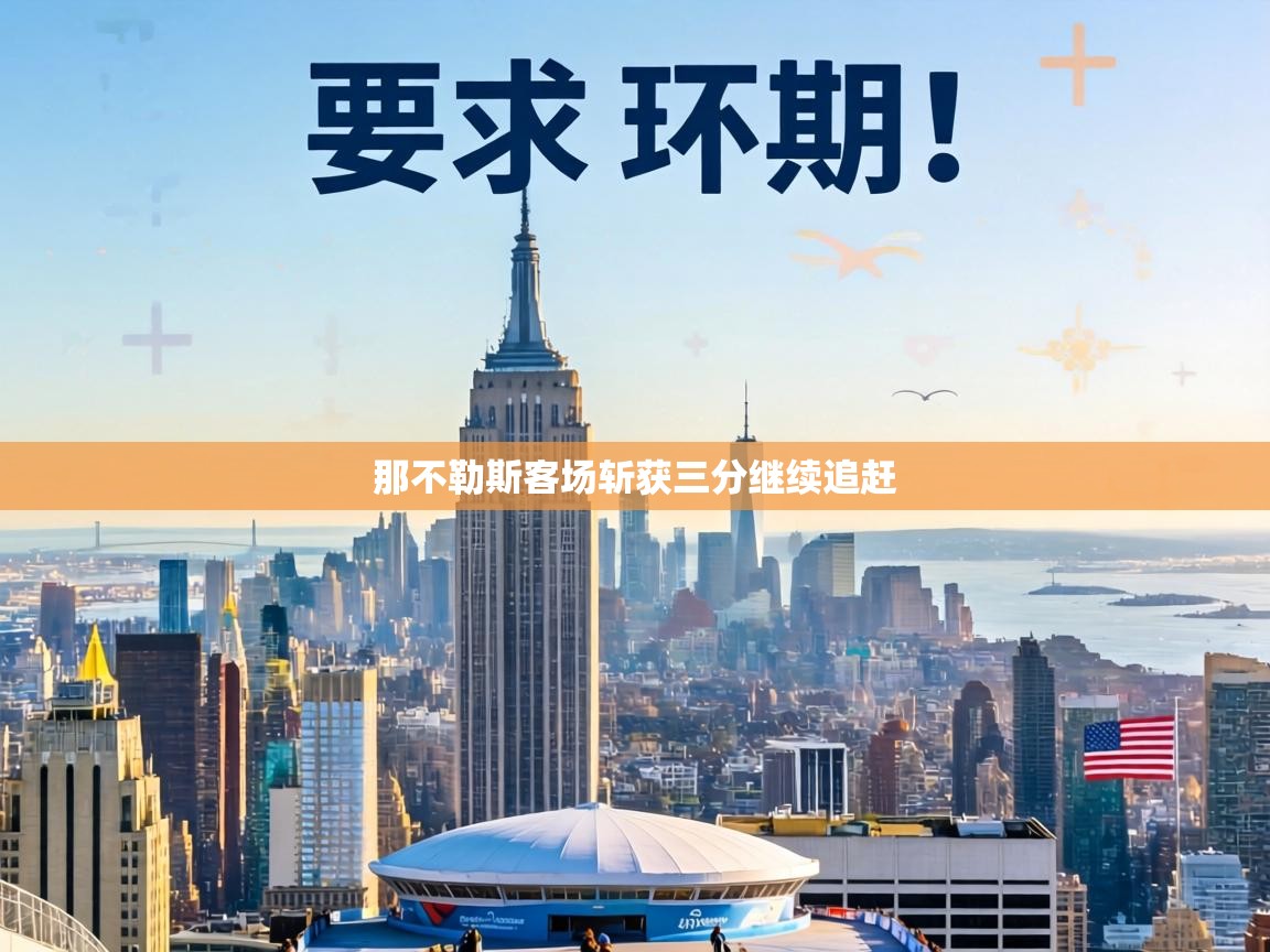 那不勒斯客场斩获三分继续追赶 第1张