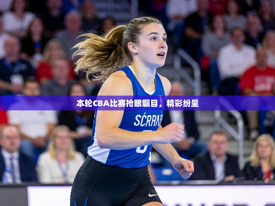 本轮CBA比赛抢眼瞩目，精彩纷呈  第1张
