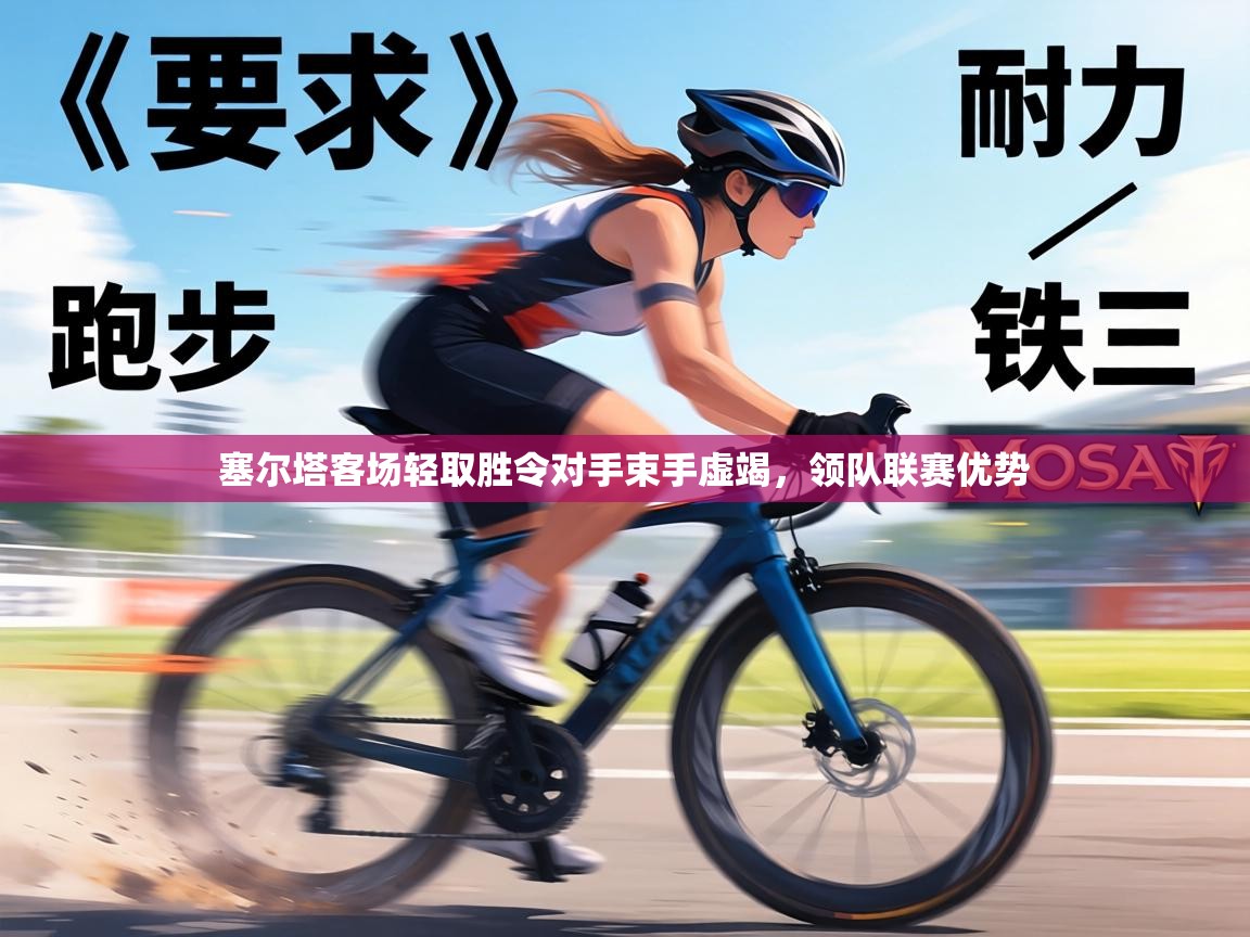 塞尔塔客场轻取胜令对手束手虚竭，领队联赛优势  第1张