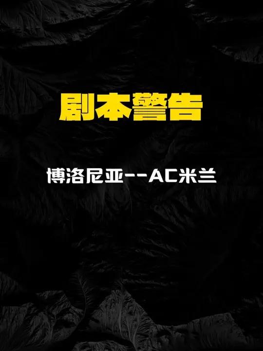 爱游戏网页版入口-博洛尼亚主场告负，保级形势岌岌可危