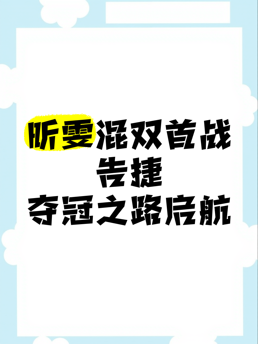 爱游戏官网-惊人反击球队反超战捷，晋级夺冠之路