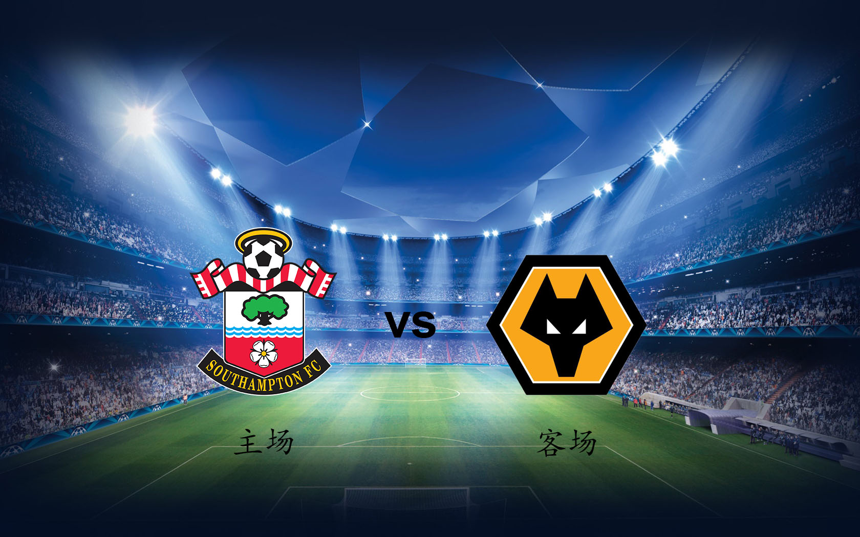 狼队客场战胜南安普顿，豪取两连胜