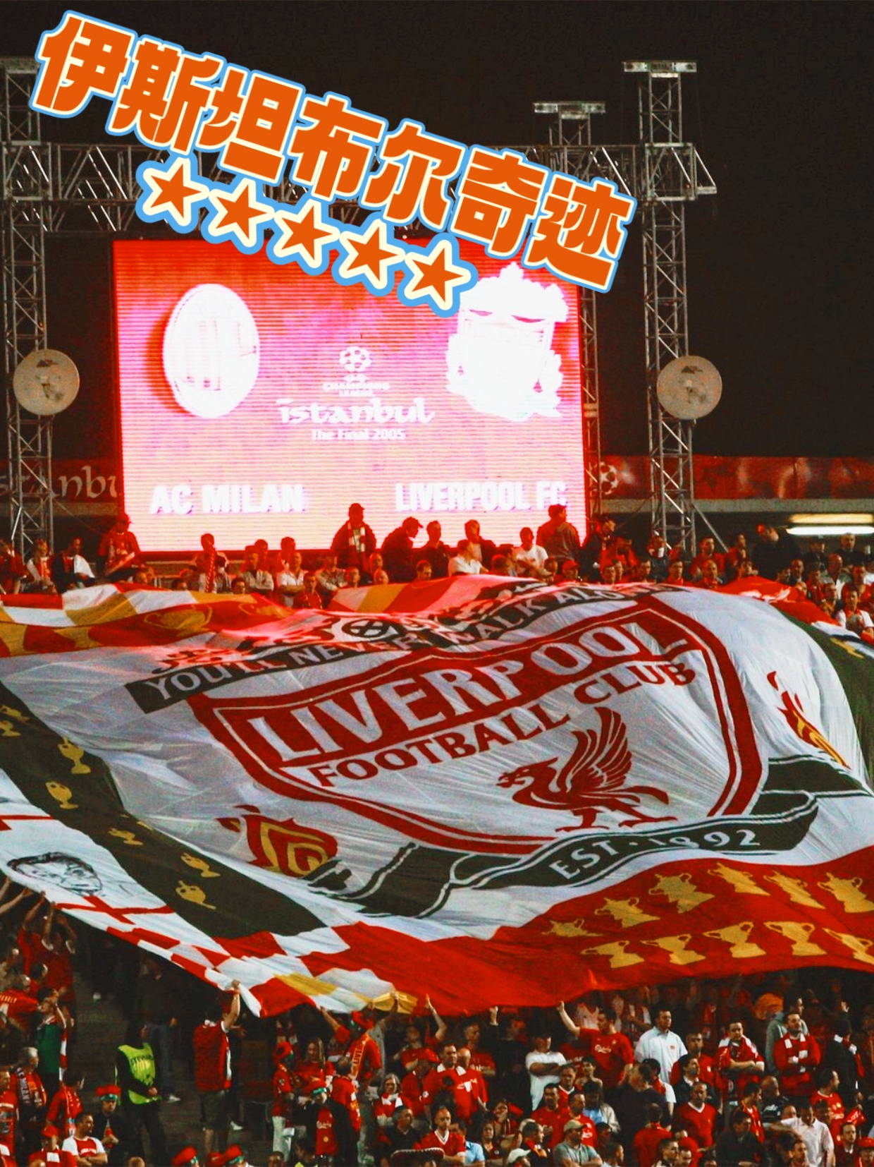 利物浦再度逆袭，晋级欧冠决赛写下历史的简单介绍