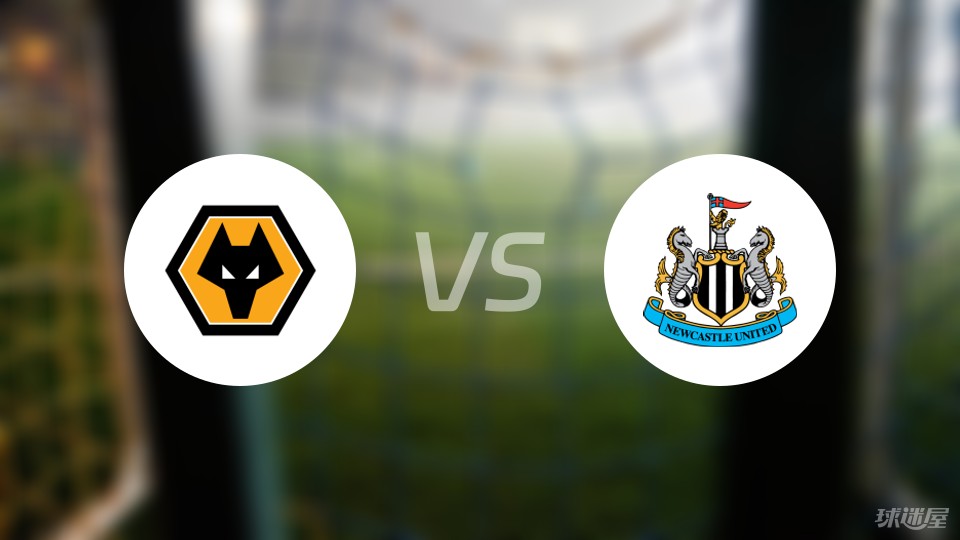 狼队客场胜纽卡斯尔，取得宝贵三分