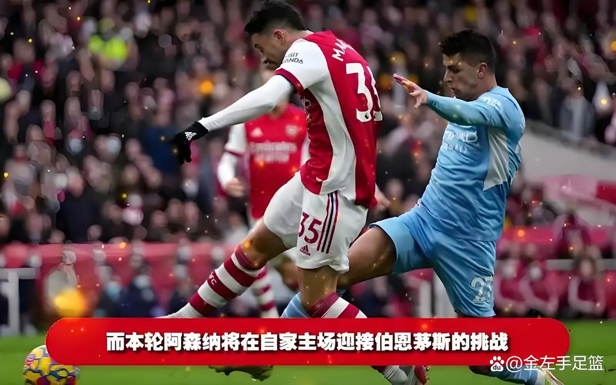 阿森纳主场迎战伯恩茅斯，期待胜利